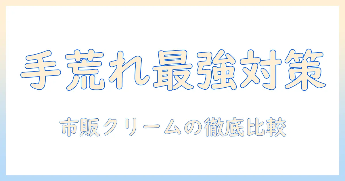 手荒れ対策に効く ハンド クリーム の 最強 市販 ランキング