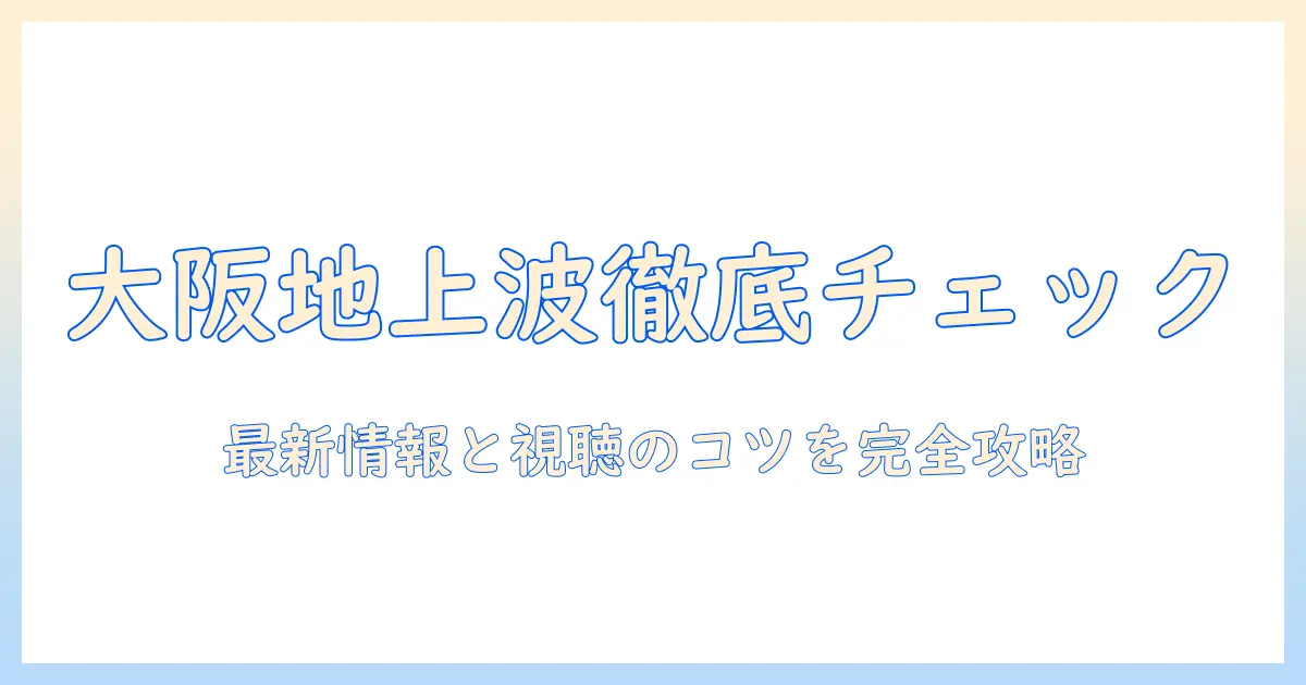 テレビの番組表で大阪の地上波を徹底チェック|最新情報と視聴のコツ