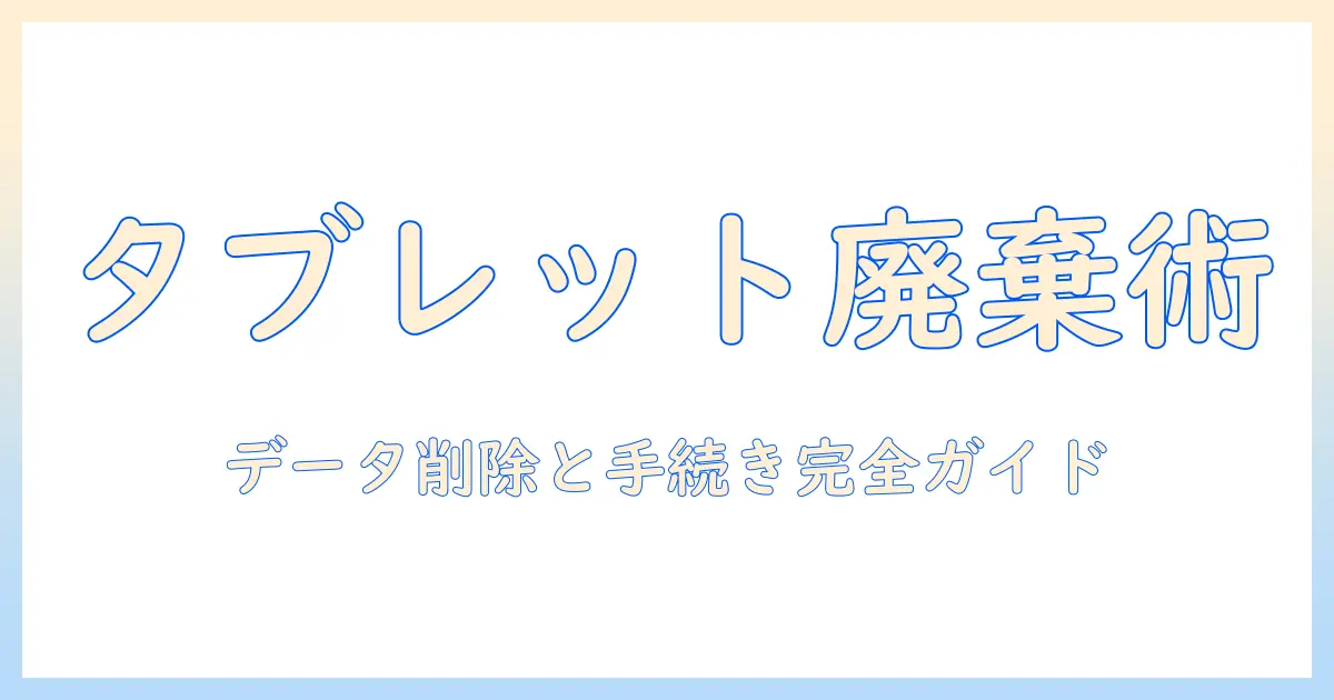 福岡市のタブレットの捨て方ガイド：正しい処分方法とデータ削除のポイント