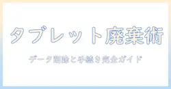 福岡市のタブレットの捨て方ガイド：正しい処分方法とデータ削除のポイント