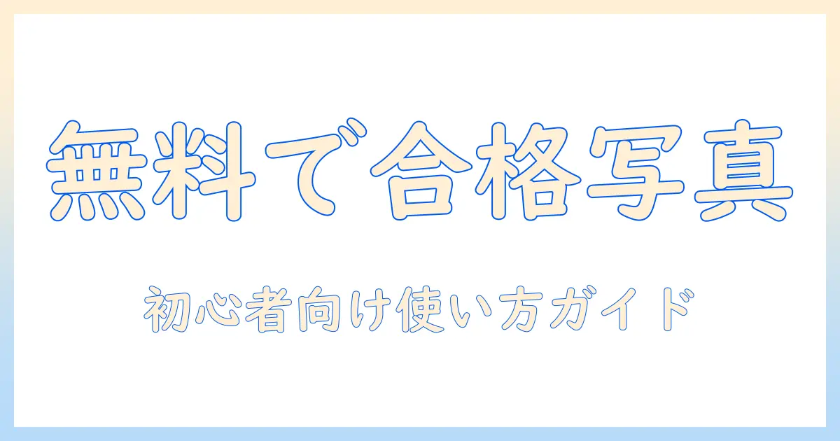 パスポート 写真 フリーソフトで作成する完全ガイド：無料ツールの使い方と規格適合のコツ