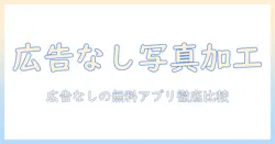写真の加工に使える無料のアプリを徹底比較—広告なしで使えるおすすめポイントと活用術