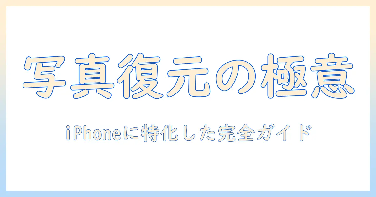 削除した写真を復元したいアイフォン：写真を復元したい場合の基礎知識と手順
