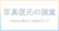 削除した写真を復元したいアイフォン：写真を復元したい場合の基礎知識と手順