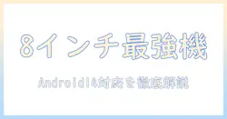 8インチのタブレットで高性能を実現する android14対応機を徹底解説