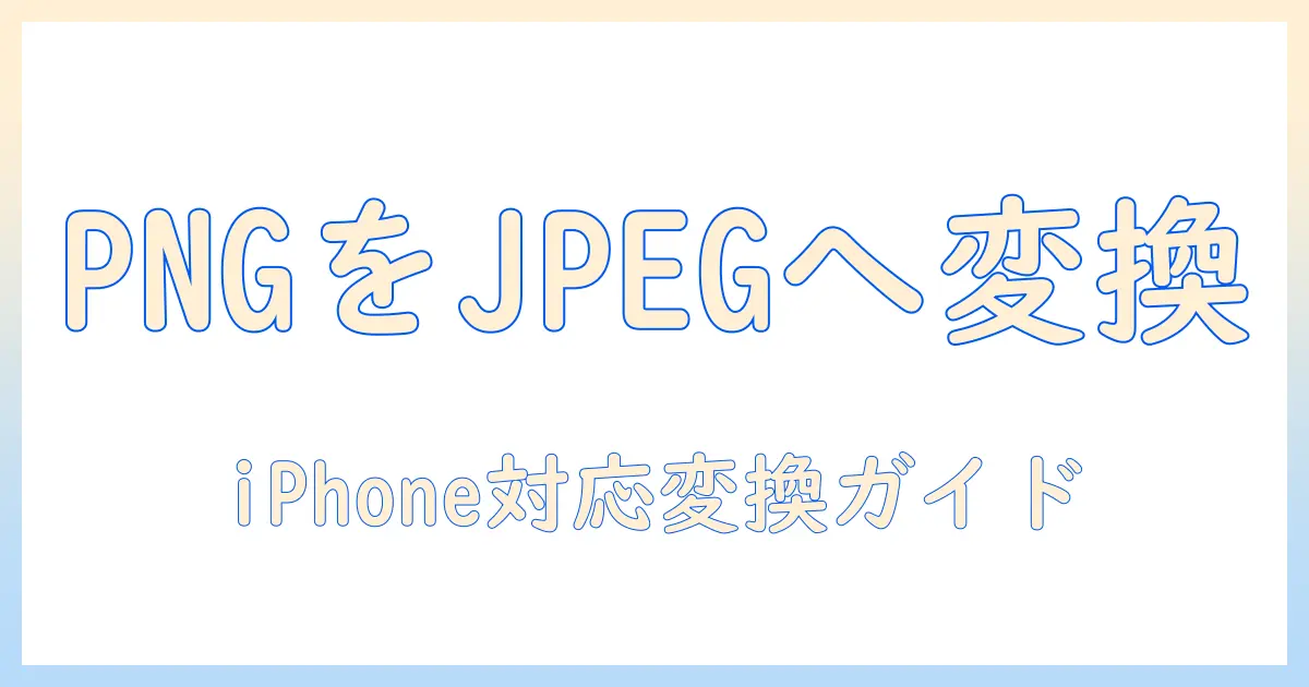 iphone 写真 png から jpeg に 変換: PNGをJPEGに変換する簡単ステップとおすすめツール
