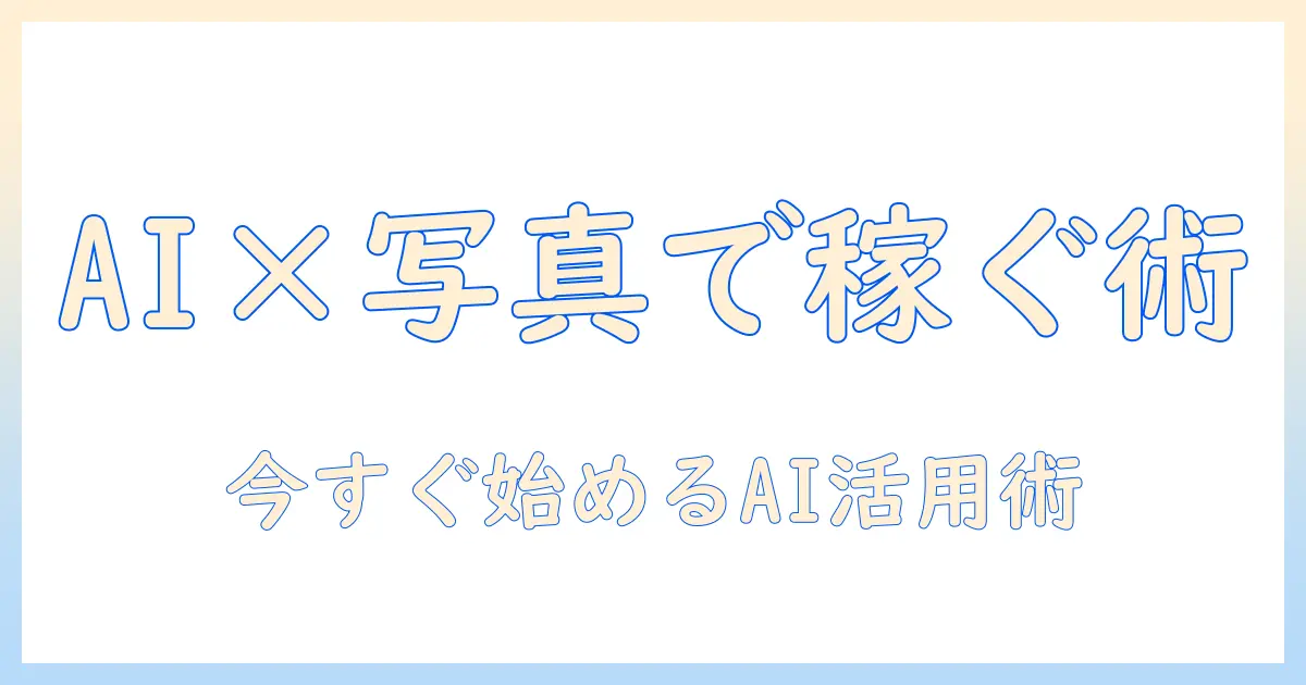 写真 ac 稼ぐ aiを使って写真ブログで稼ぐ方法|初心者向け完全ガイド