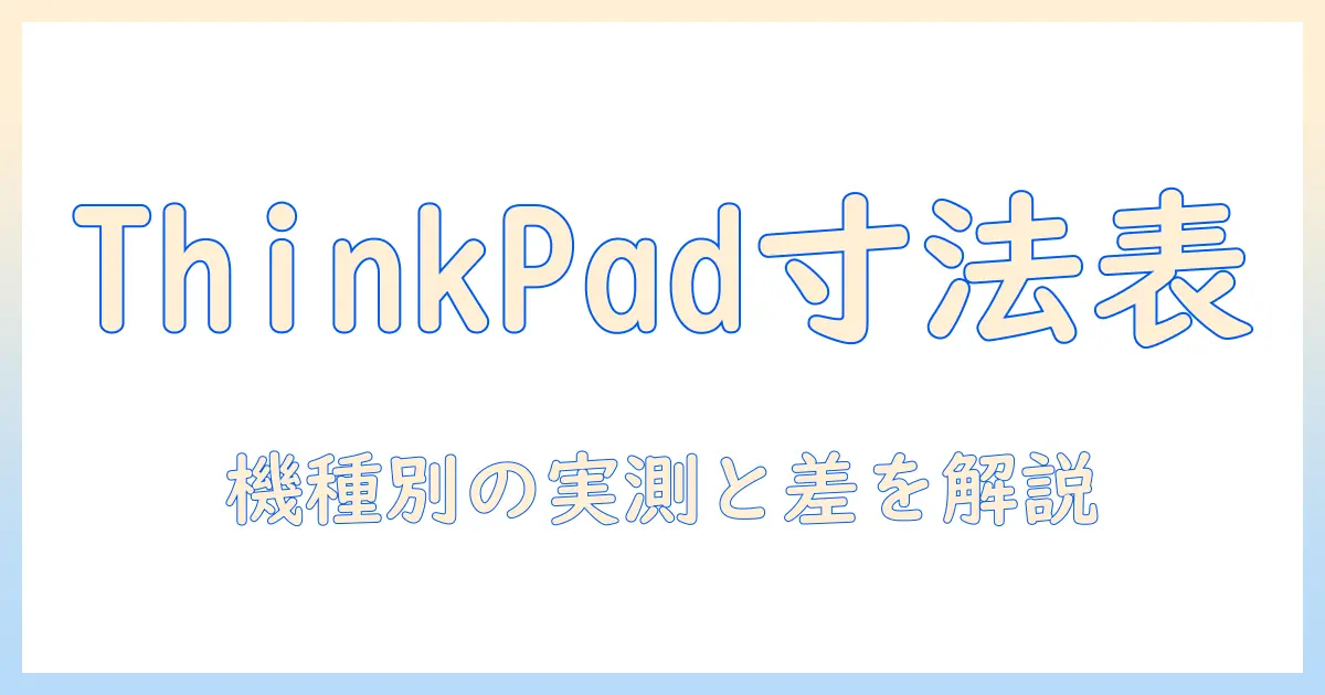 ノートパソコンのサイズ表を徹底解説|thinkpad機種別の寸法を比較する