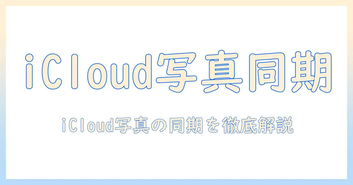 icloud 写真 一部 同期されないときの原因と対処法｜iPhoneとMac間で写真を確実に同期させる完全ガイド