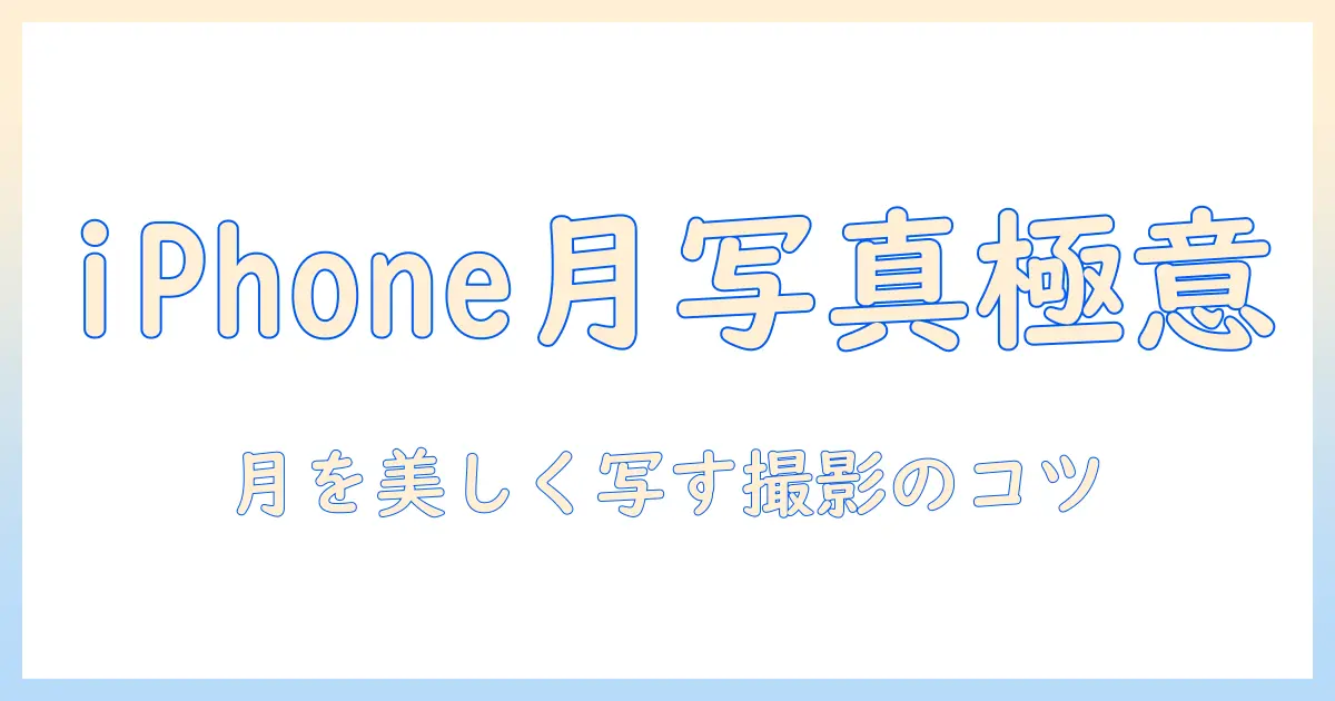 アイフォンで月の写真を撮る撮り方ガイド