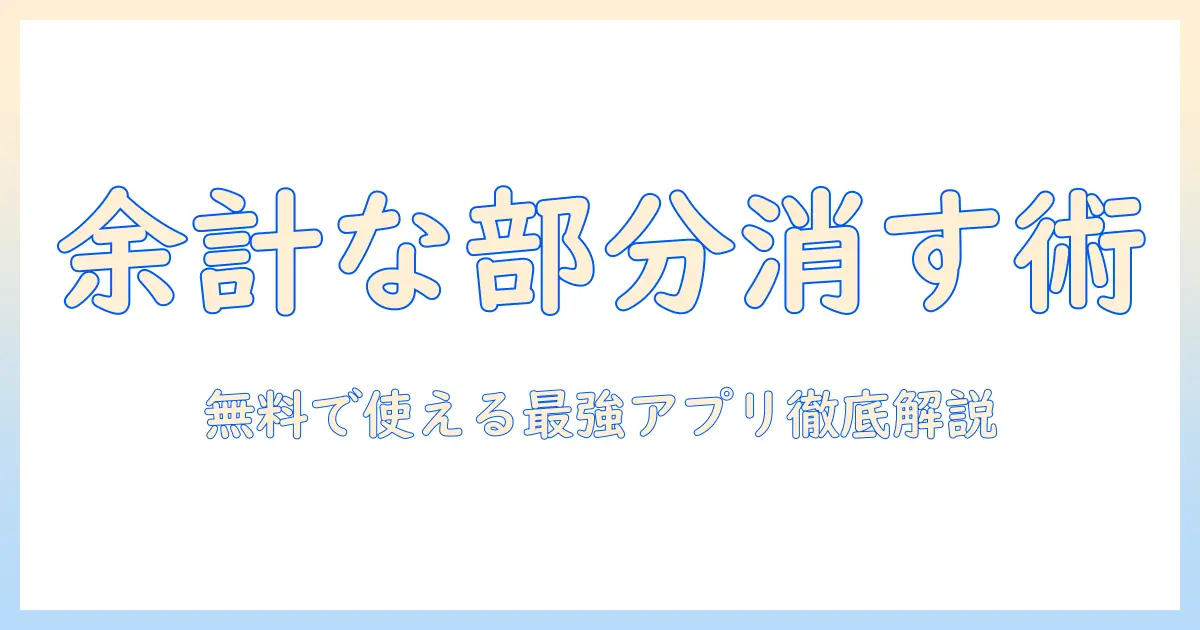 iphone 写真 いらないところを消す アプリ 無料｜無料で使えるおすすめアプリと使い方ガイド