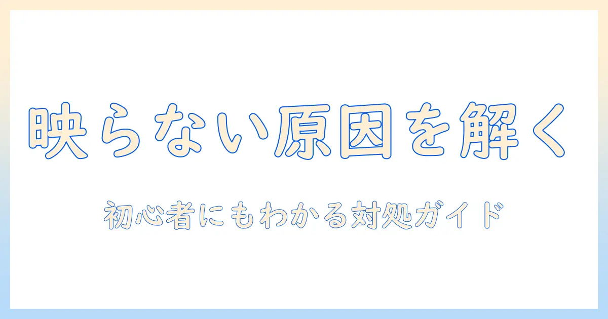 ノートパソコンとディスプレイを接続しても映らない時の原因と対処法