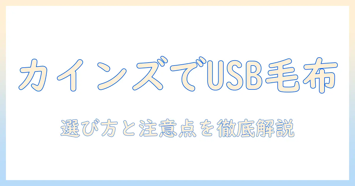 usbで使える電気毛布はカインズで買える?選び方と注意点を解説
