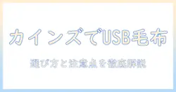 usbで使える電気毛布はカインズで買える？選び方と注意点を解説