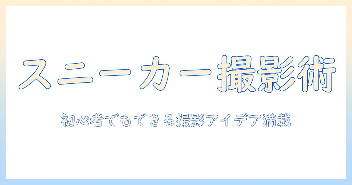 スニーカー 写真 撮り方 おしゃれ：初心者でもできる撮影テクニックと演出アイデア