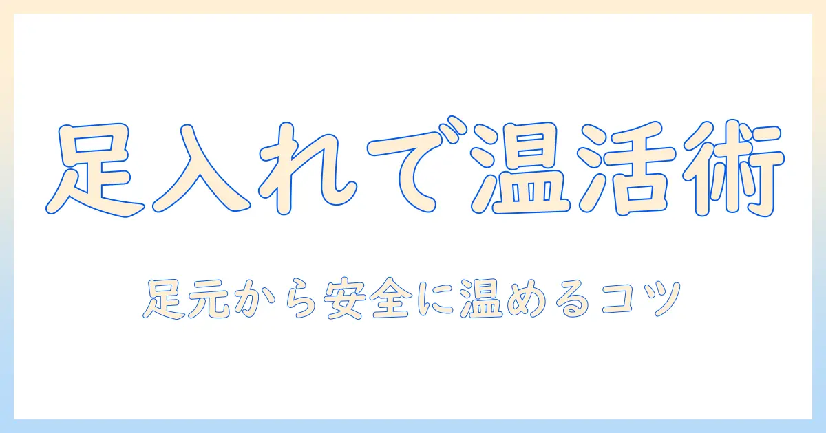 電気毛布の足入れる使い方と安全性を徹底解説