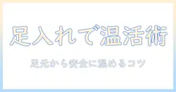 電気毛布の足入れる使い方と安全性を徹底解説
