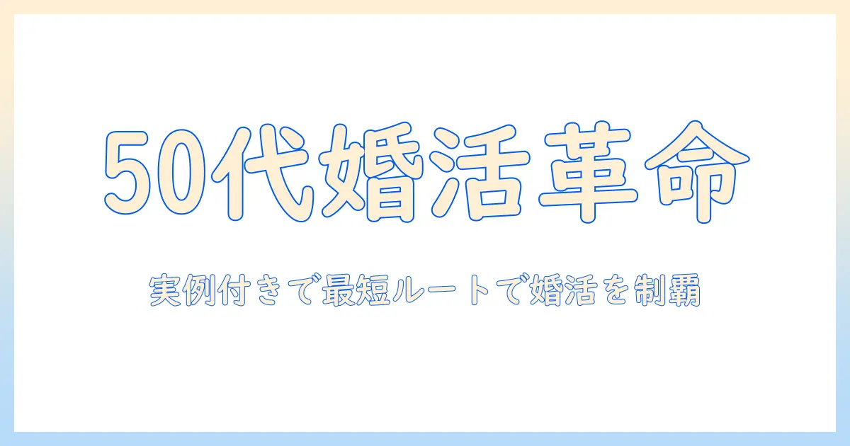 婚活を成功させたい50代女性のためのアプリ活用ガイド