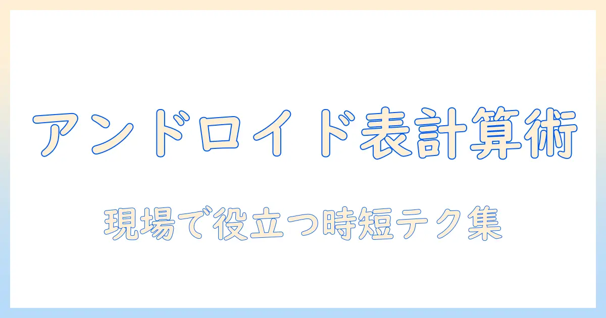アンドロイドのタブレットでエクセルとワードを使いこなす方法｜ビジネスシーンで役立つ実践ガイド