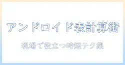 アンドロイドのタブレットでエクセルとワードを使いこなす方法|ビジネスシーンで役立つ実践ガイド