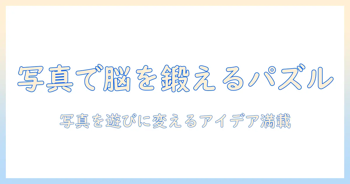 自分 の 写真 を パズル ゲームにする方法とアイデア|写真を活用した遊び方ガイド