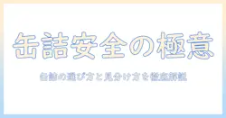 キャットフードの缶詰は安全?猫の健康を守るための選び方とポイント