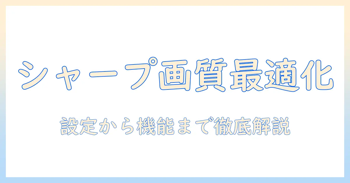 シャープのテレビで画質を最適化する調整方法とおすすめモデルを徹底解説
