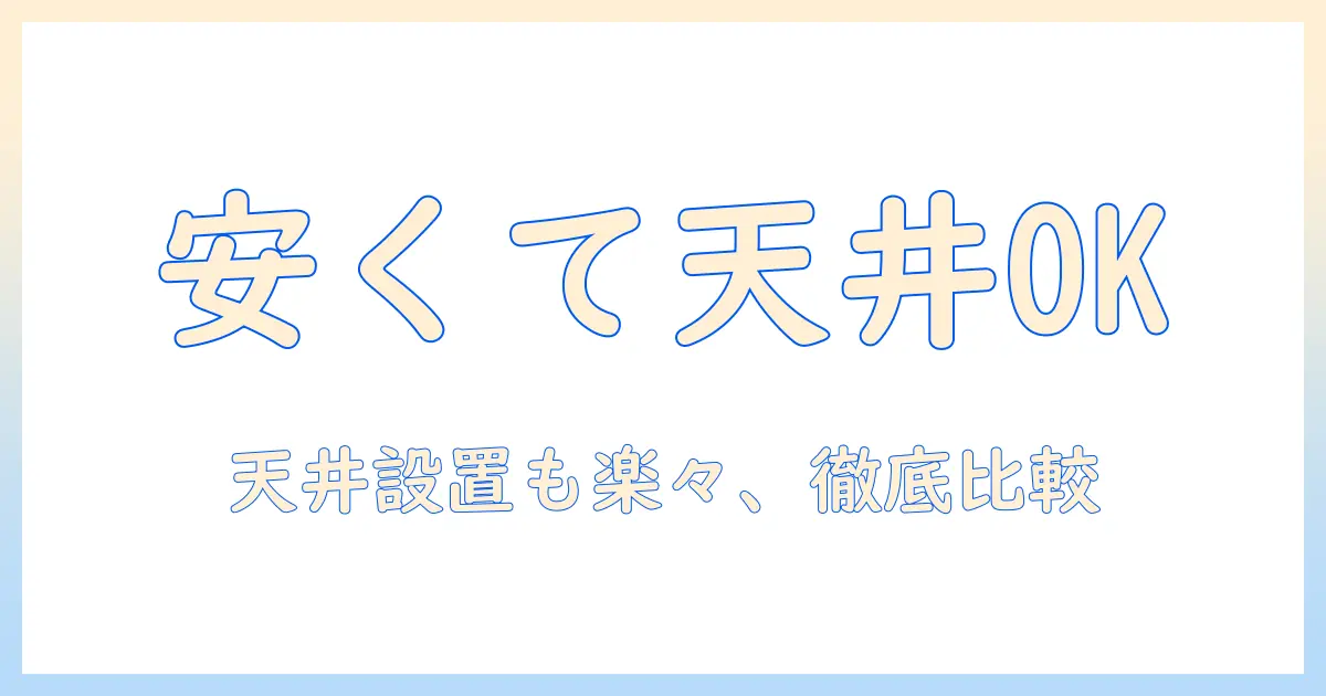 プロジェクターのおすすめを安い価格で！天井設置にも対応したモデルを徹底比較