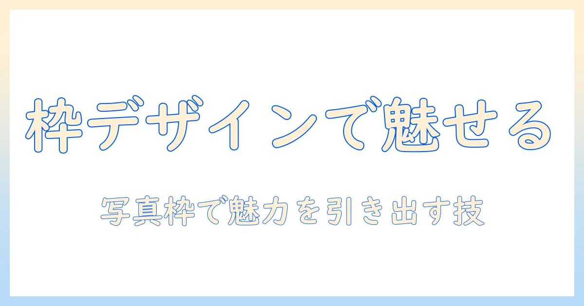 css 写真 枠 デザインで作る魅力的な写真表示ガイド: 初心者向け実践テクニック
