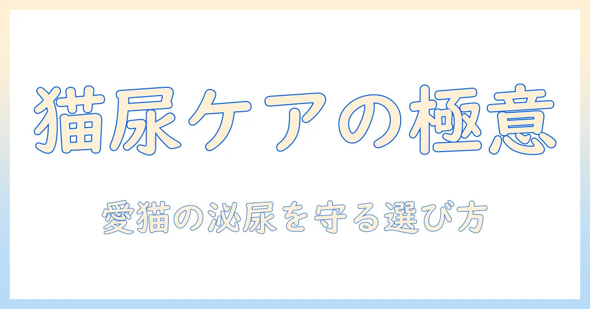 キャットフードとユリナリーケアを徹底解説—愛猫の泌尿ケアをサポートする選び方