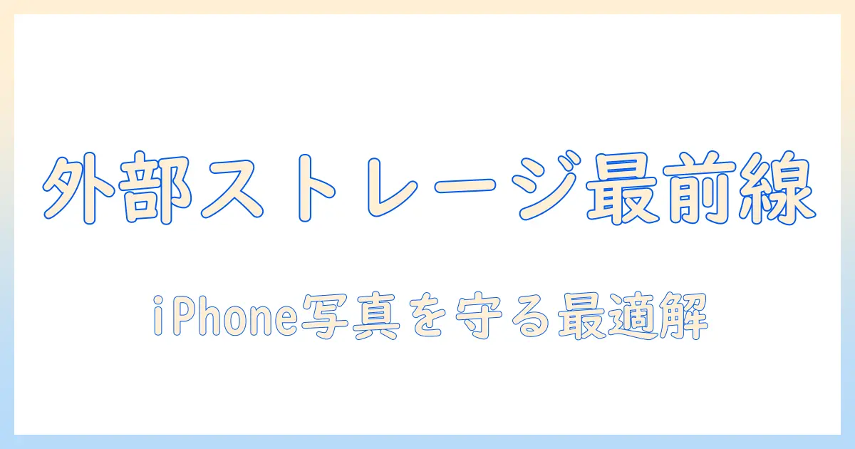 iphone 写真 外部 ストレージ オスス おすすめ|iPhone写真を安全・快適に保存する外部ストレージの選び方とおすすめ機材