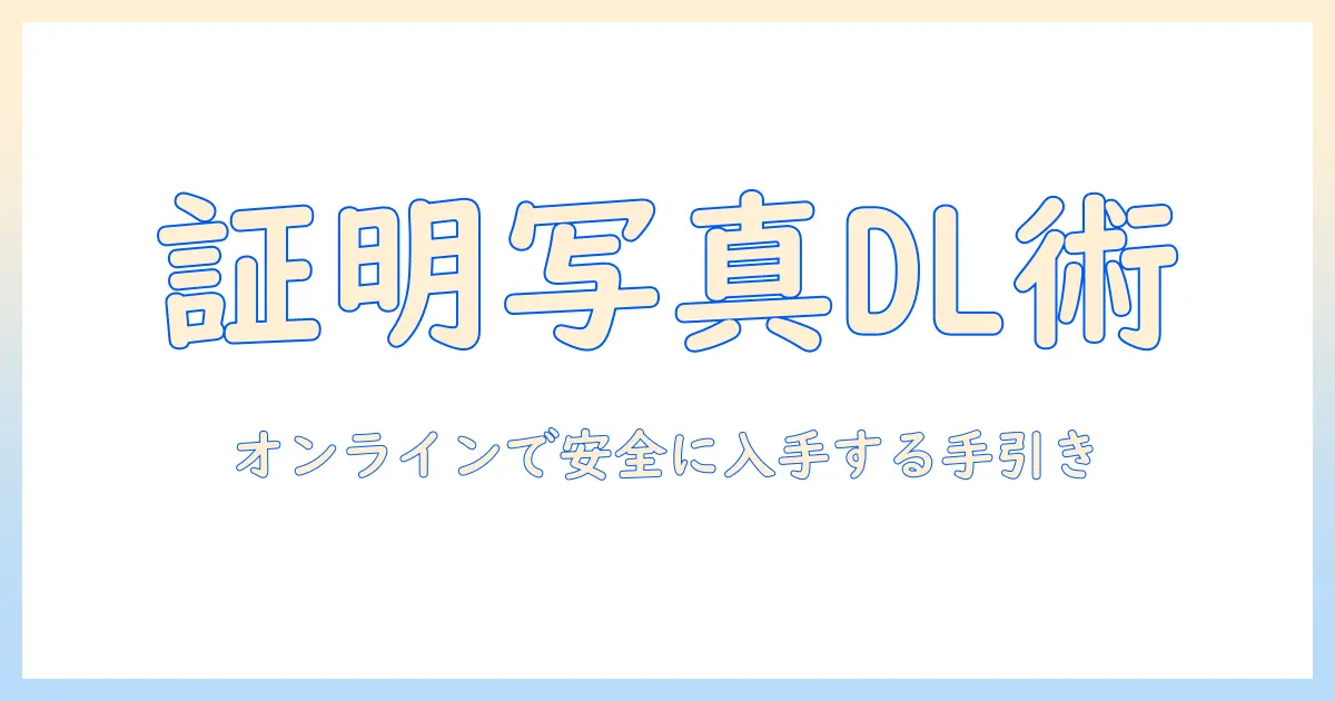 digital 証明 写真 ダウンロード完全ガイド:オンラインで安全に証明写真を手に入れる方法