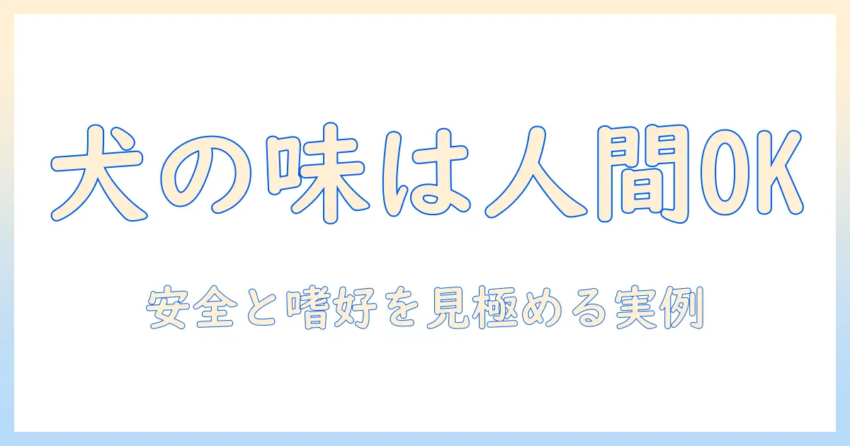 ドッグフードの味は人間にも美味しいのか?飼い主が知っておきたい安全性と実際の味の傾向
