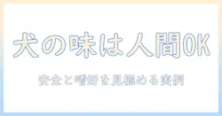 ドッグフードの味は人間にも美味しいのか?飼い主が知っておきたい安全性と実際の味の傾向