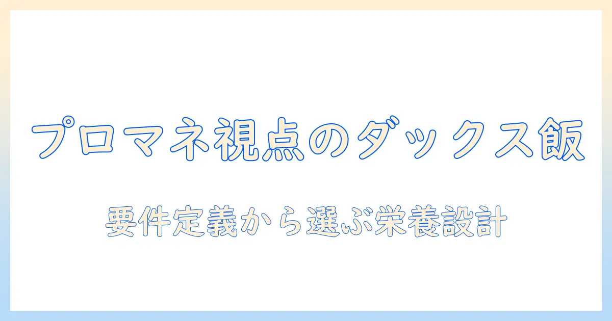 プロマネージの視点で選ぶ ダックスのためのドッグフードガイド