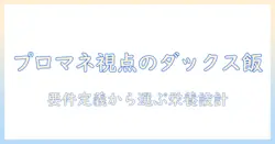 プロマネージの視点で選ぶ ダックスのためのドッグフードガイド