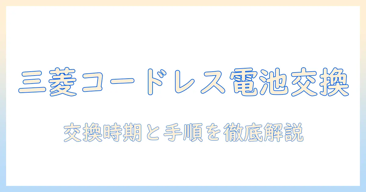 三菱のコードレス掃除機のバッテリー交換ガイド：交換時期と手順を詳しく解説