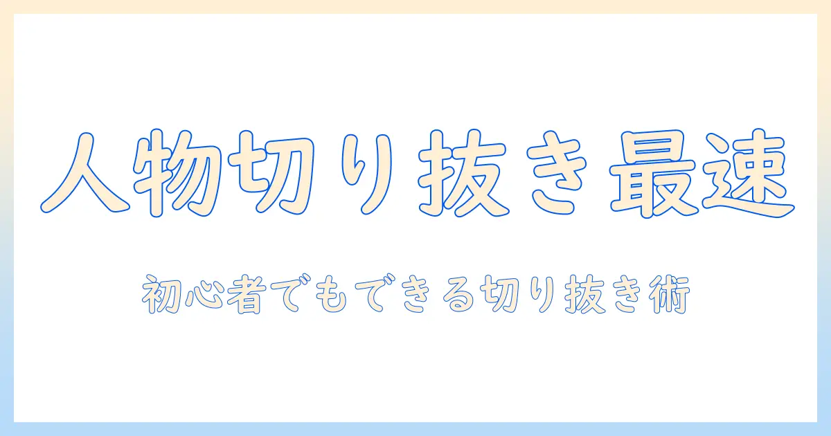 iphone 写真 人物 切り抜き 貼り付けを初心者がマスターする方法｜iPhoneでの切り抜きと貼り付けの手順とおすすめアプリ