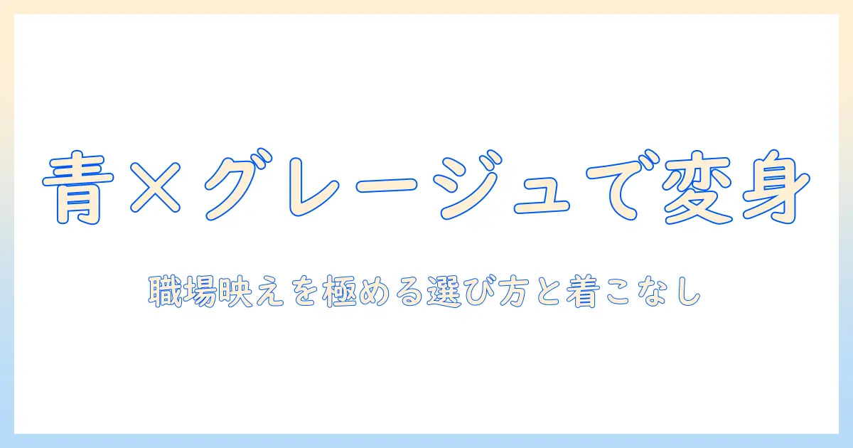 ブルーとグレージュのウィッグで印象チェンジ!職場でも使えるおすすめの選び方とコーデ術