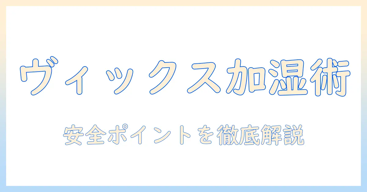 ヴィックスヴェポラップ 加湿器 使い方を徹底解説｜正しい使い方と安全ポイント