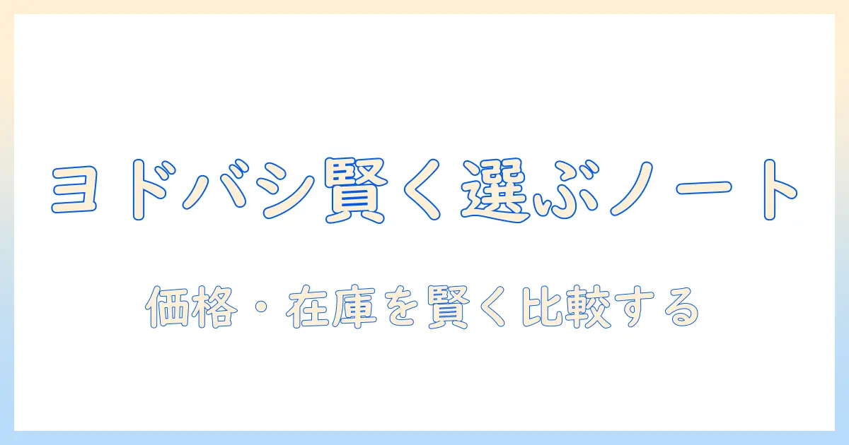 ノートパソコンをヨドバシカメラの商品検索で賢く比較・選ぶ方法