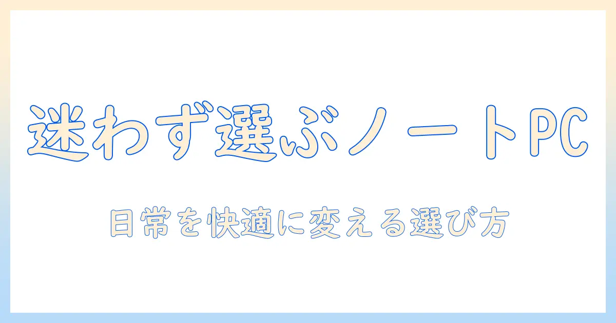 家庭用におすすめのノートパソコンとパソコンの選び方