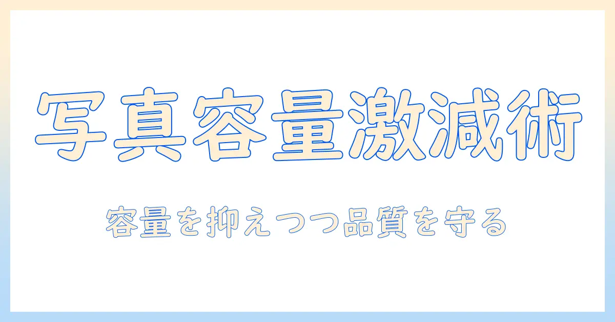 写真 保管方法 スマホで容量を抑える完全ガイド｜バックアップと整理のコツ