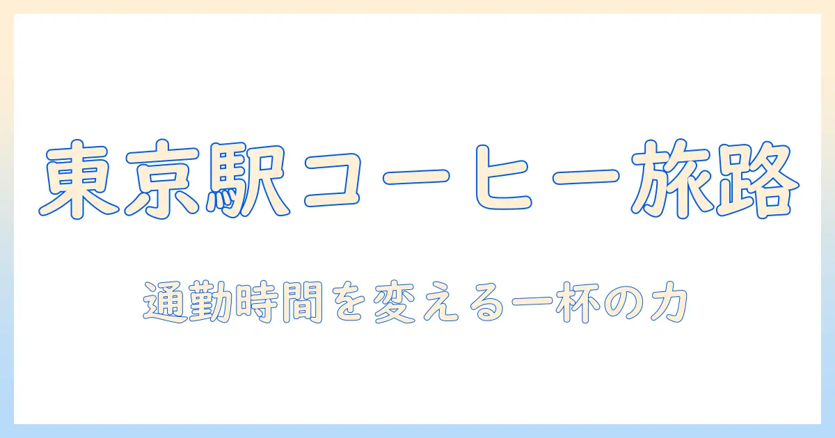 東京駅で始めるコーヒーのサブスク活用術:通勤時間を彩る新しいコーヒー体験を探る