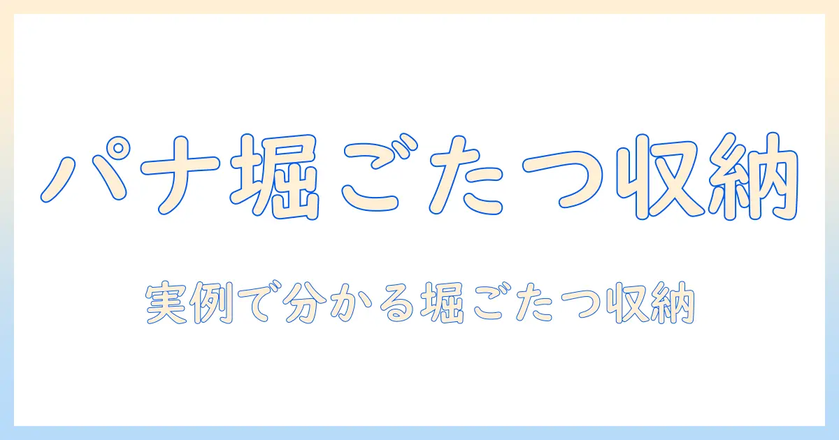 パナソニックの掘りごたつの収納方法を徹底解説：快適なスペース作りのコツ