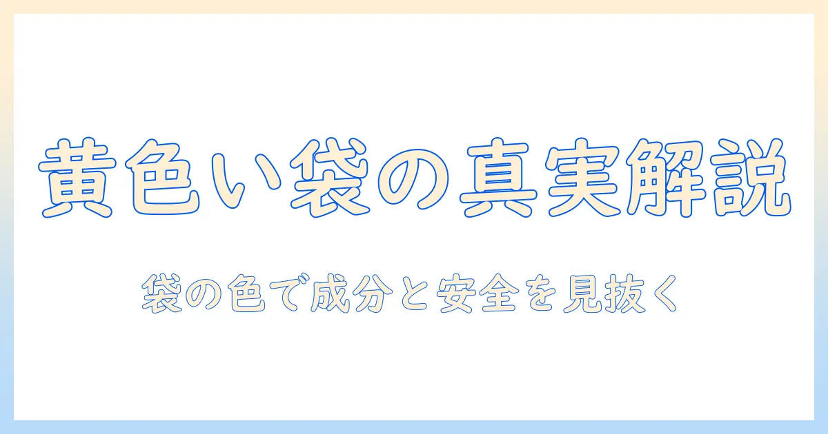 キャットフードの黄色い袋を徹底解説:袋の色で見分ける安全性と成分のポイント
