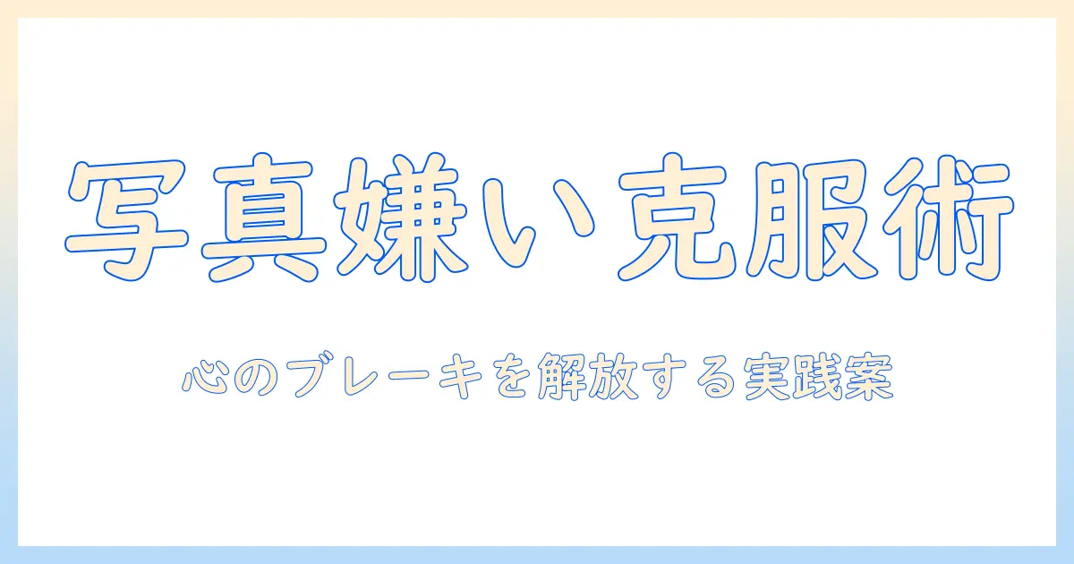 写真 嫌いすぎる人の心理と克服法：写真 嫌いすぎるを乗り越える実践ガイド