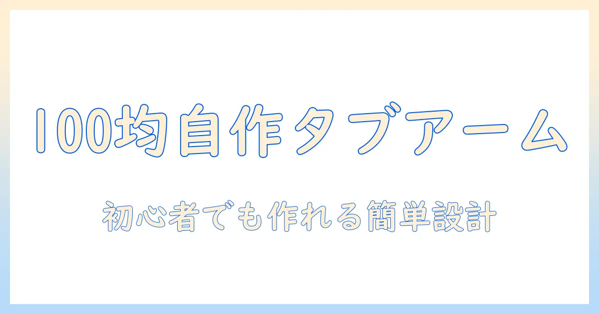 タブレットを固定するアームを100均素材で自作！初心者向けの作り方ガイド