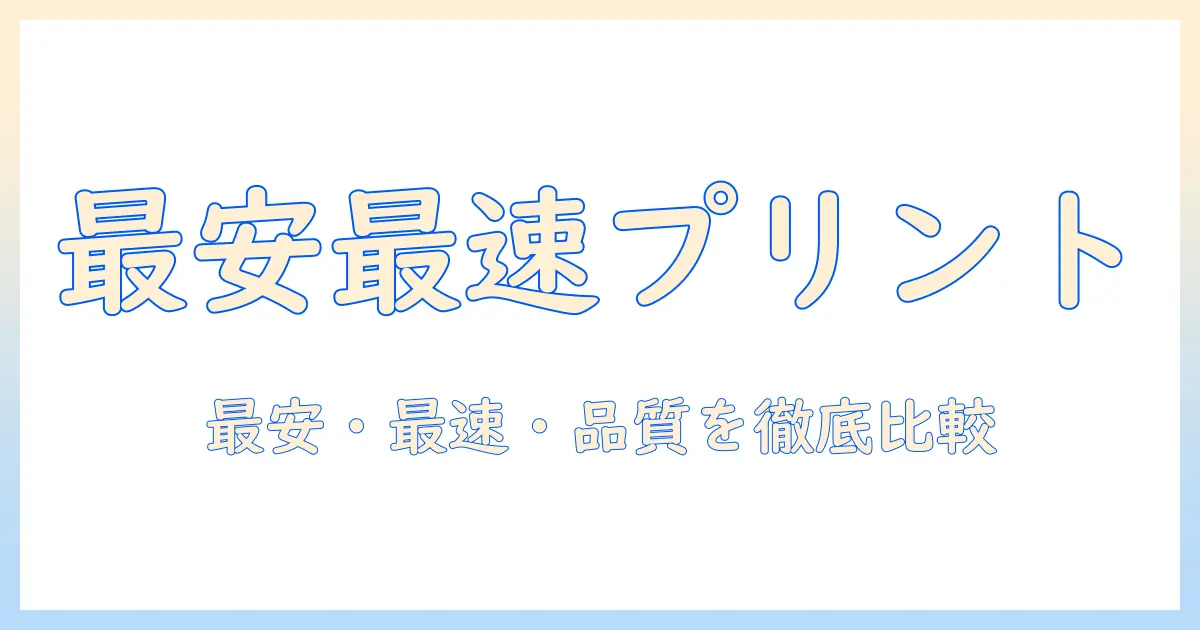 コンビニ 写真 プリント 価格 比較：最安・最速・品質を徹底ガイド