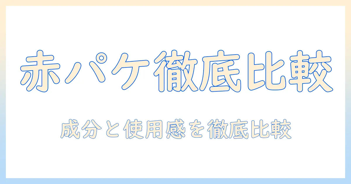 牛乳石鹸の赤パッケージとハンドクリームを徹底比較する手肌ケアガイド